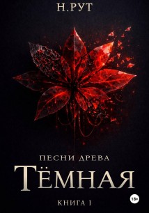 Тёмная. Книга 1