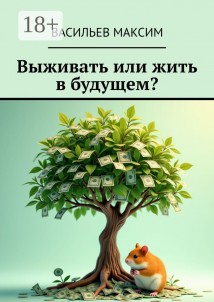 Выживать или жить в будущем? Главное – начать