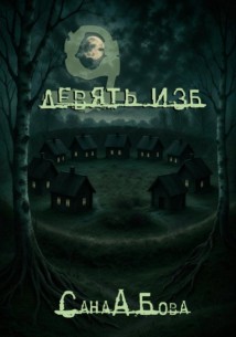 Девять изб