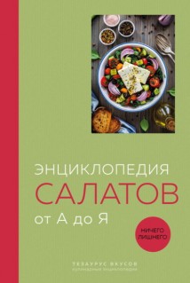Энциклопедия салатов от А до Я.