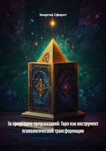 За пределами предсказаний: Таро как инструмент психологической трансформации