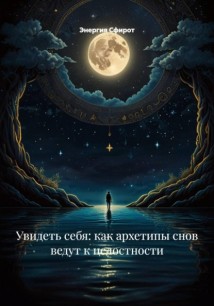 Увидеть себя: как архетипы снов ведут к целостности