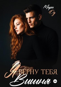 Я верну тебя, Вишня