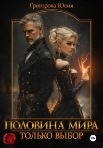 Половина мира. Только выбор