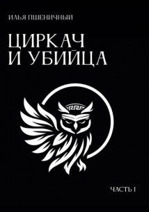 Циркач и убийца. Часть 1