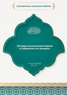 История ниспослания Корана