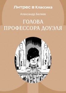 Голова профессора Доуэля