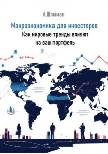 Макроэкономика для инвесторов. Как мировые тренды влияют на ваш портфель