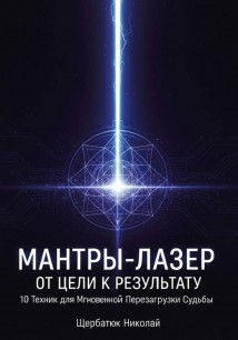Мантры-Лазер: От Цели к Результату. 10 Техник для Мгновенной Перезагрузки Судьбы
