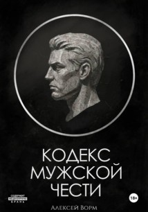 Кодекс мужской чести