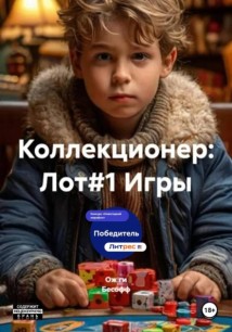 Коллекционер: Лот#1 Игры