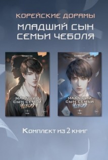 Младший сын семьи чеболя. Новелла. 1-2 Том