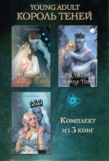 Невеста Короля Теней. Клятва Короля Теней. Сердце Короля Теней. Комплект из 3 книг