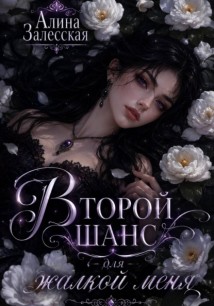 Второй шанс для жалкой меня