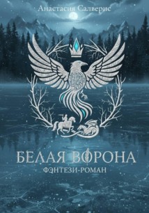 Белая ворона