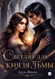 Светлая для князя тьмы
