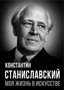 Моя жизнь в искусстве