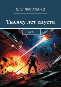 Тысячу лет спустя