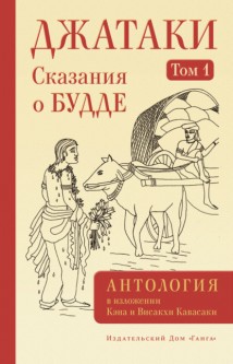 Джатаки. Сказания о Будде. Том I