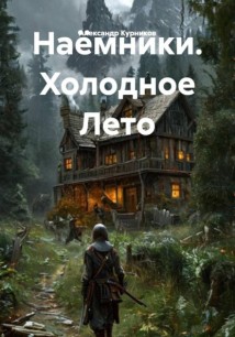 Наёмники. Холодное Лето