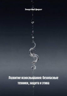 Развитие яснослышания: безопасные техники, защита и этика