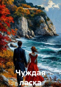 Чуждая ласка