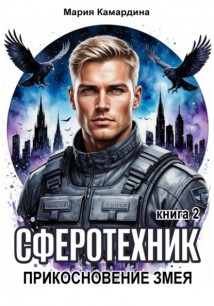Сферотехник-2. Прикосновение Змея