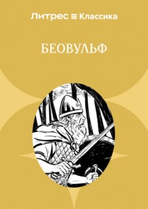 Беовульф