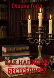 Как написать бестселлер?