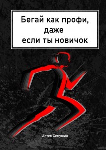 Бегай как профи, даже если ты новичок. Коллекция разнообразных тренировок. Создай свой тренировочный план