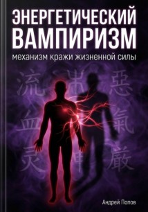 Энергетический вампиризм: механизм кражи жизненной силы