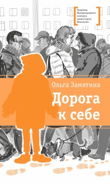 Дорога к себе