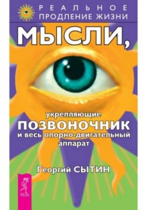 Мысли, укрепляющие позвоночник и весь опорно-двигательный аппарат