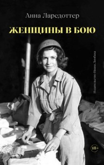 Женщины в бою