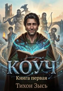Коуч