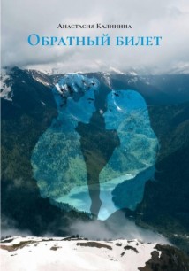Обратный билет