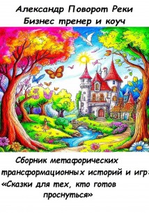 Сборник метафорических трансформационных игр и историй: «Сказки для тех, кто готов проснуться»