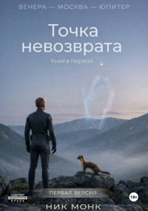 Венера — Москва — Юпитер. Точка невозврата Первая авторская версия
