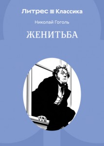 Женитьба