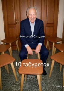 10 табуреток