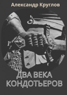 Два века кондотьеров