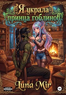 Я украла принца гоблинов