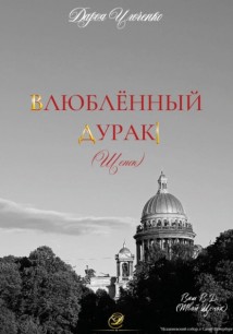 Влюблённый Дурак (Щенок)