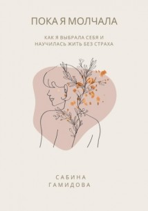 Пока я молчала