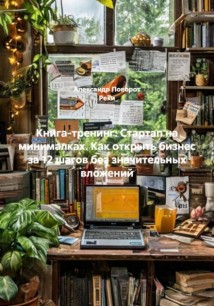 Книга-тренинг: Стартап на минималках. Как открыть бизнес за 12 шагов без значительных вложений