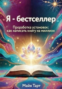 Я - бестселлер. Проработка установок: как написать книгу на миллион
