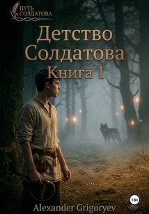Детство Солдатова, книга 1