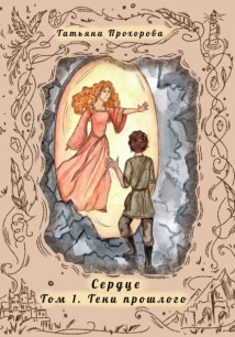 Сердце. Том 1 Тени Прошлого