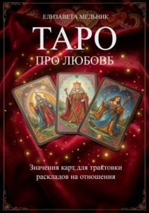 ТАРО ПРО ЛЮБОВЬ Значения карт для трактовки раскладов на отношения