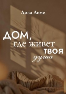 Дом, где живет твоя душа